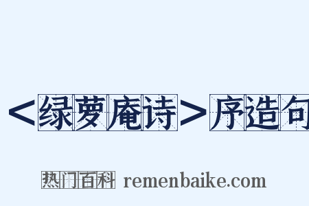 ＜绿萝庵诗＞序造句是什么意思的图片